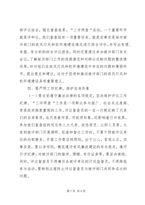 市长在三评两查动员会讲话.docx