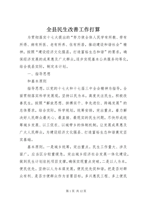 全县民生改善工作打算.docx