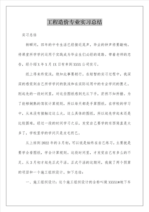 工程造价专业实习总结