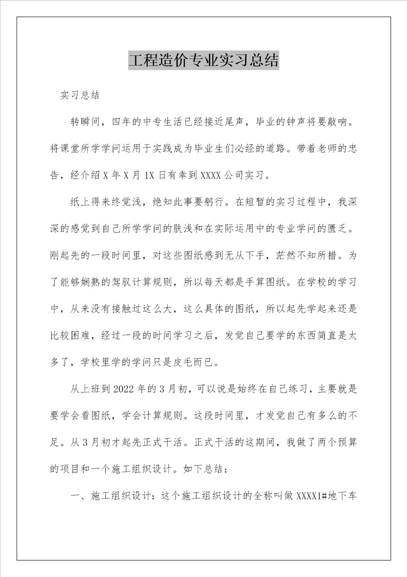 工程造价专业实习总结