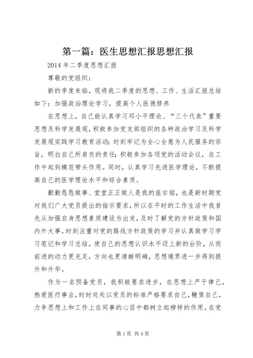 第一篇：医生思想汇报思想汇报.docx