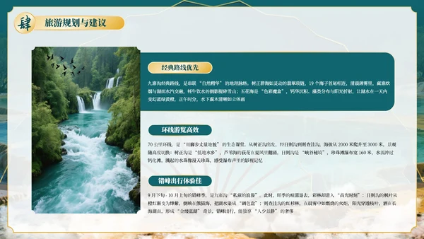 绿色古风四川九寨沟自然景观探秘PPT模板