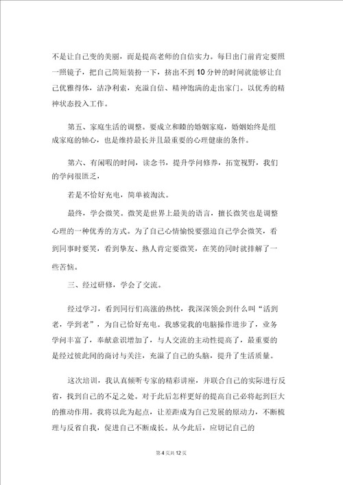 教师心理健康知识讲座心得体会精选5篇