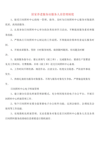 居家养老服务站服务人员管理制度(5篇).docx