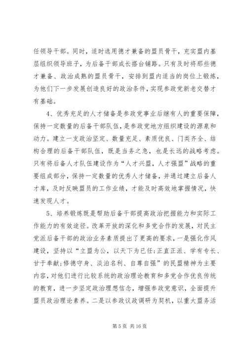 市委统战部关于参政党后备干部队伍建设专题调研报告.docx