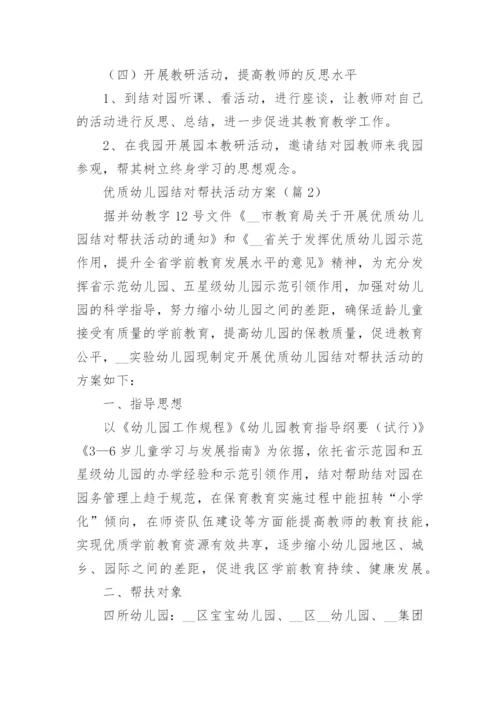 优质幼儿园结对帮扶活动方案7篇.docx