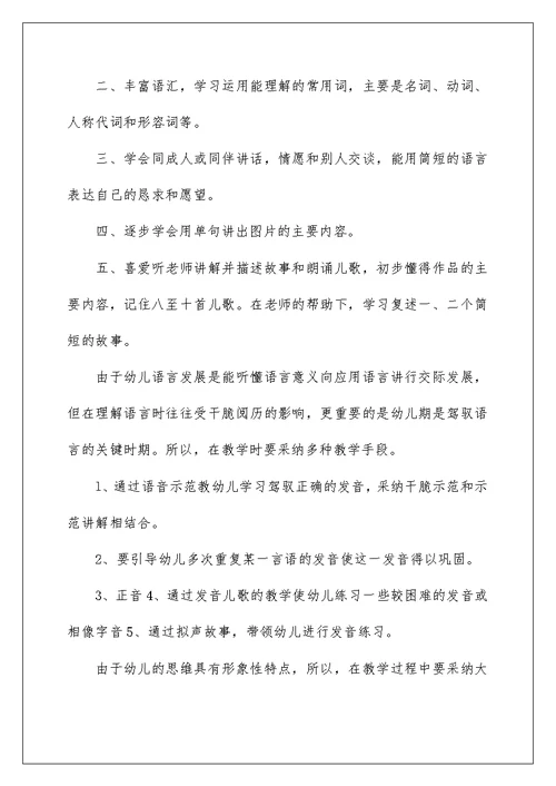 幼儿园小班语言教学工作计划4篇
