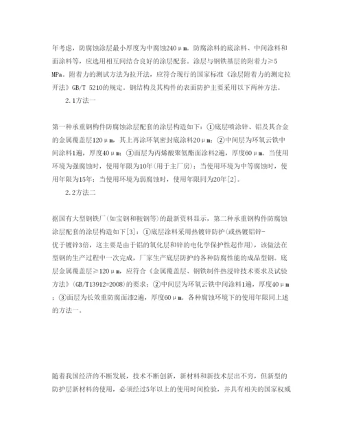 【精编】《安全管理论文》之浅析工业钢结构厂房的防腐防火对策.docx
