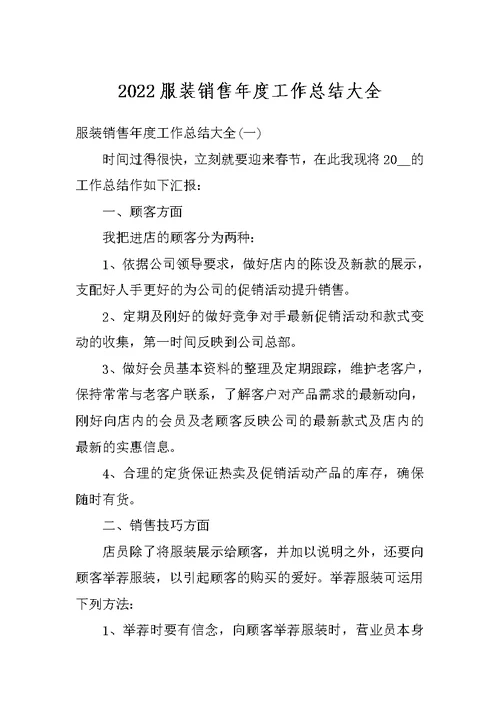 2022服装销售年度工作总结大全
