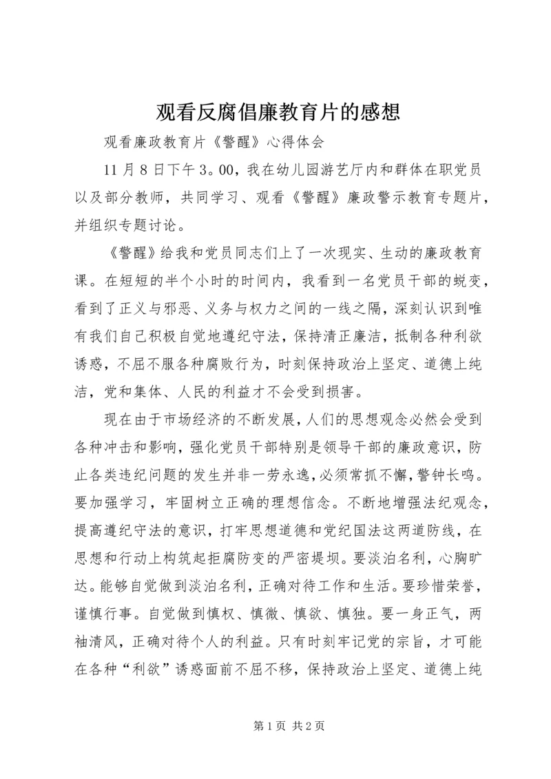 观看反腐倡廉教育片的感想 (3).docx