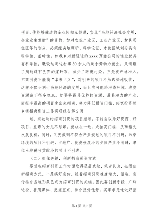 乡镇招商引资工作调研报告.docx