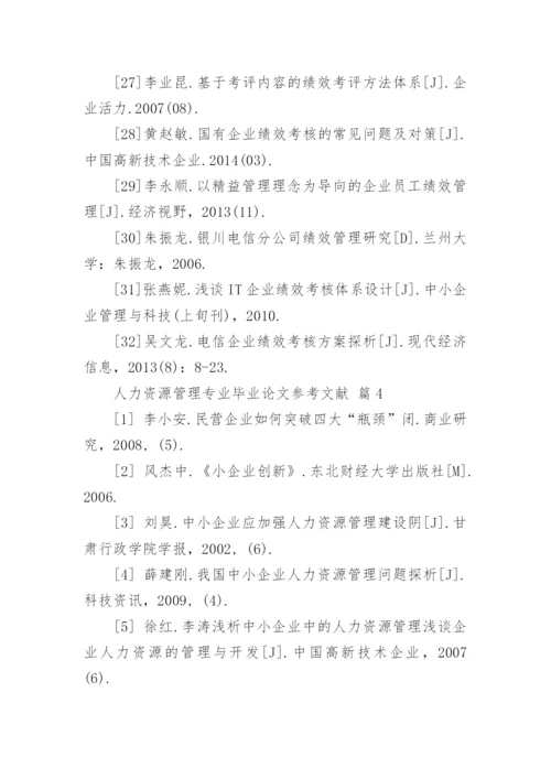 人力资源管理专业毕业论文参考文献.docx