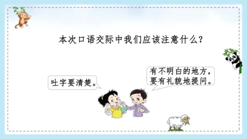统编版语文二年级上册 课文1  口语交际 有趣的动物  课件