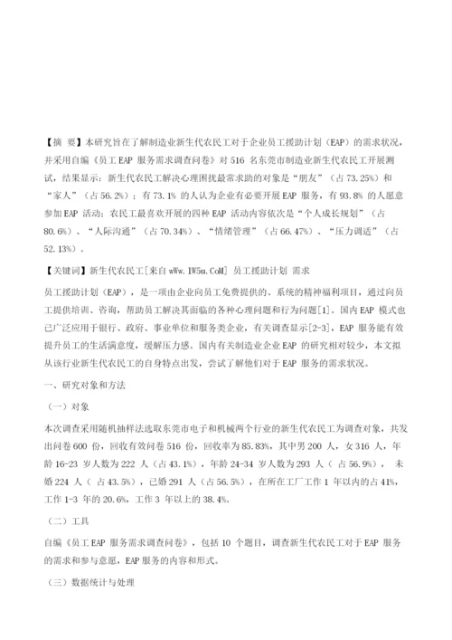 制造业新生代农民工对EAP-心理服务的需求调查.docx