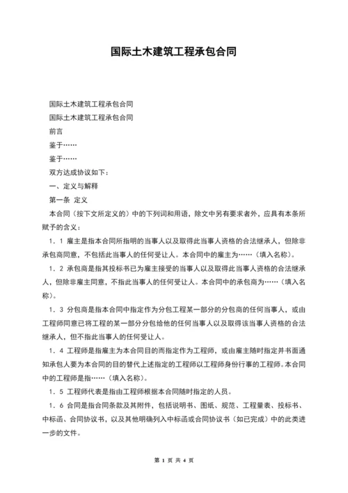 国际土木建筑工程承包合同.docx