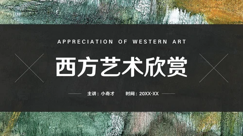 西方艺术欣赏通用PPT模板