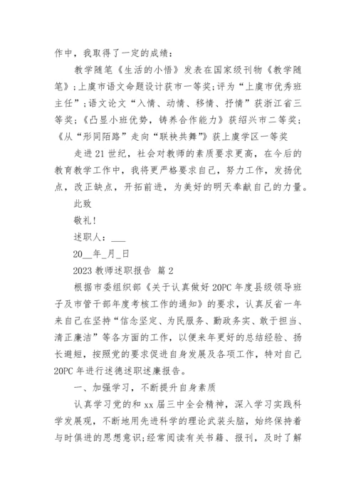 2023教师述职报告.docx