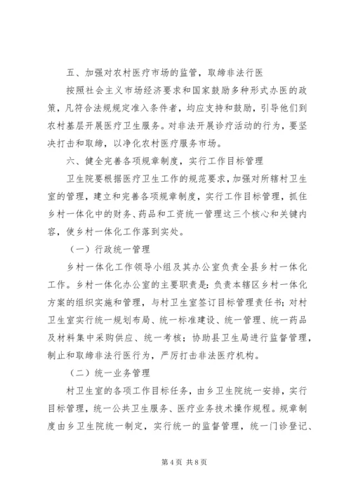 五营乡卫生院乡村一体化管理实施方案.docx