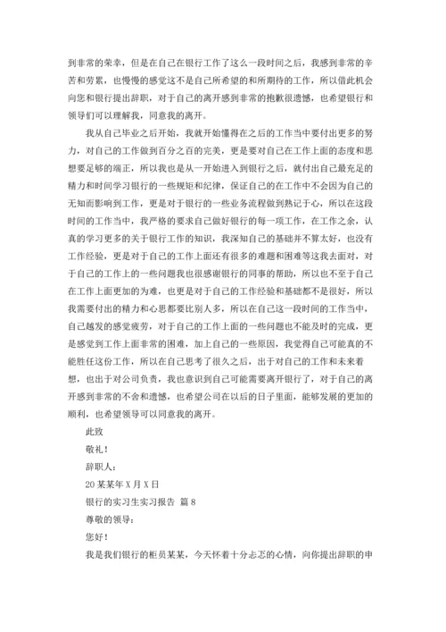 银行的实习生实习报告10篇.docx