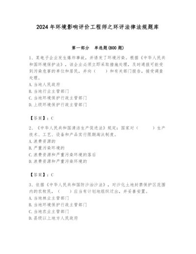 2024年环境影响评价工程师之环评法律法规题库含答案【满分必刷】.docx