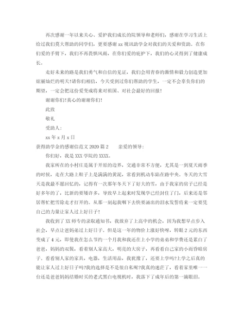 精编之获得助学金的感谢信范文.docx