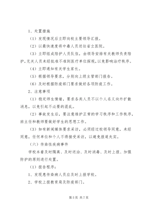 门南小学处置突发事件应急预案.docx