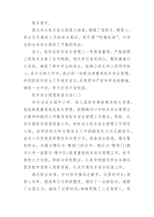 校车安全隐患排查总结.docx