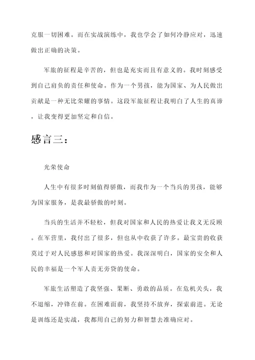 当兵的男孩感言