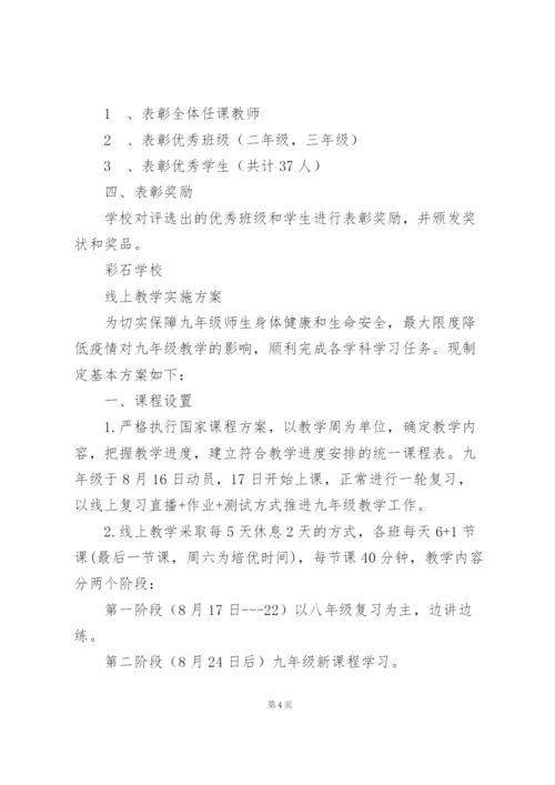 线上教学实施方案2022三篇.docx