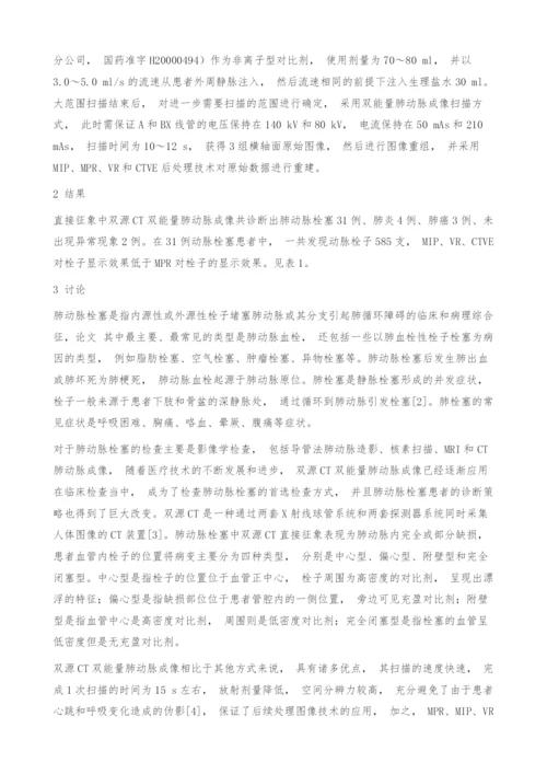 双源CT双能量肺动脉成像在肺动脉栓塞中的应用.docx