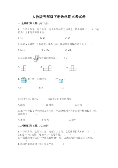 人教版五年级下册数学期末考试卷精品（精选题）.docx