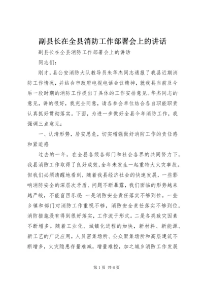 副县长在全县消防工作部署会上的讲话.docx