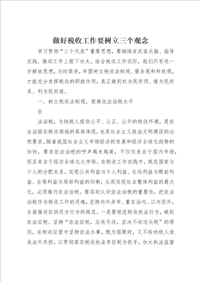 做好税收工作要树立三个观念