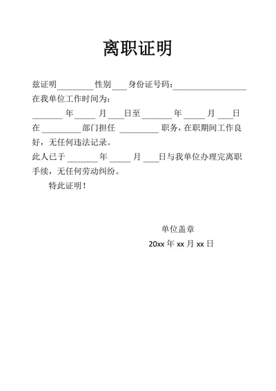 离职证明通用模板