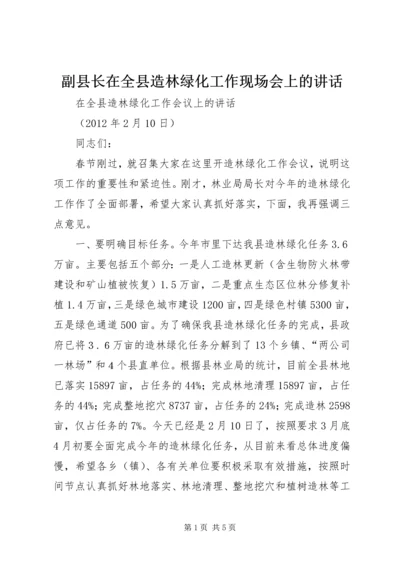 副县长在全县造林绿化工作现场会上的讲话 (5).docx