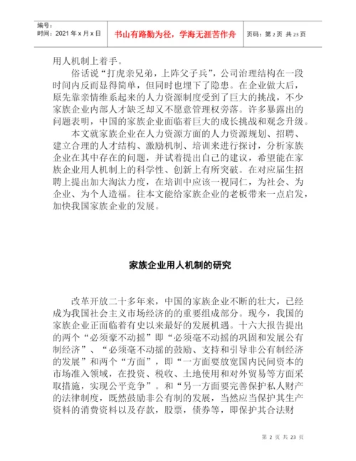 论文：家族企业用人机制的研究.docx