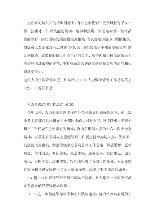 2021年人力资源管理工作总结