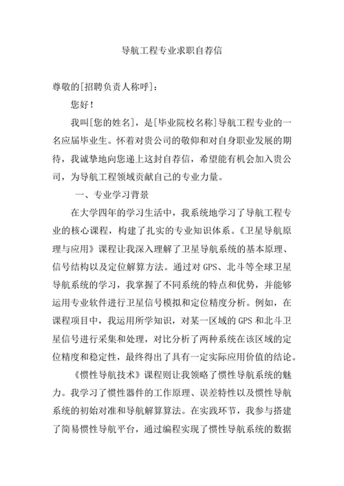 导航工程专业求职自荐信