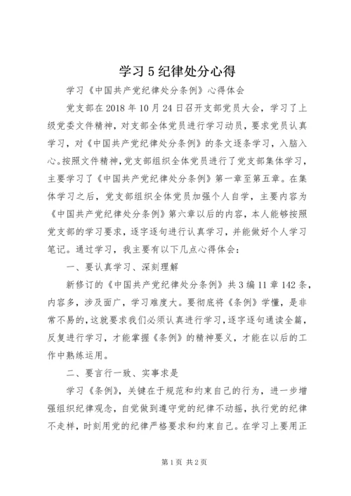 学习5纪律处分心得 (3).docx