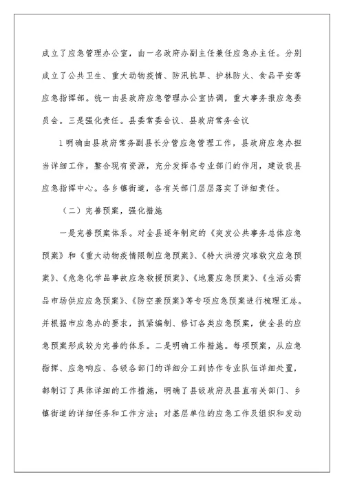 某县应急管理工作情况汇报