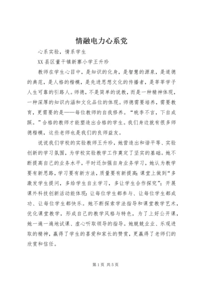 情融电力心系党 (5).docx