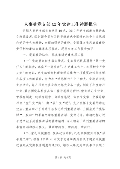 人事处党支部某年党建工作述职报告.docx