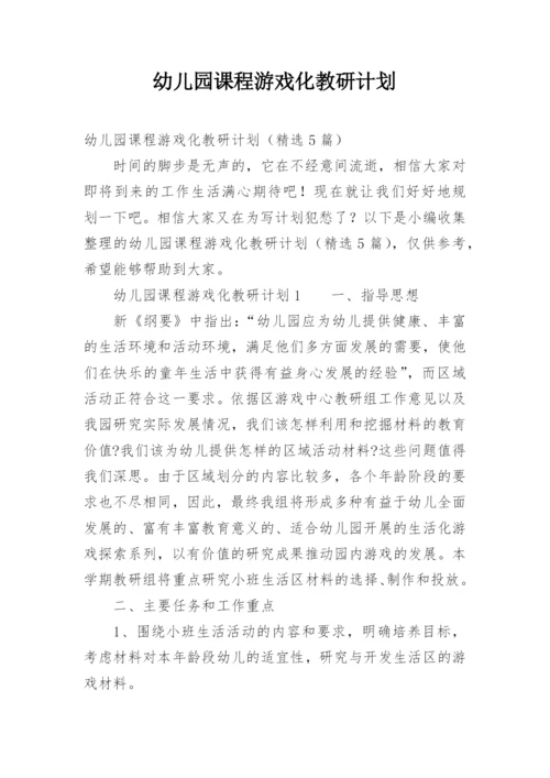 幼儿园课程游戏化教研计划.docx