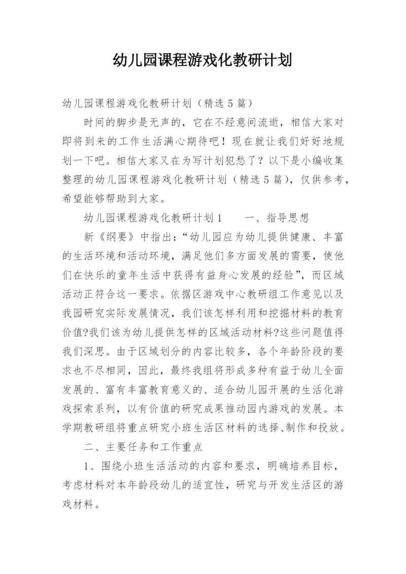幼儿园课程游戏化教研计划.docx