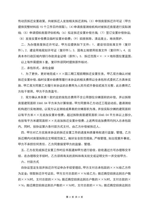 工程拆迁安置承包协议.docx