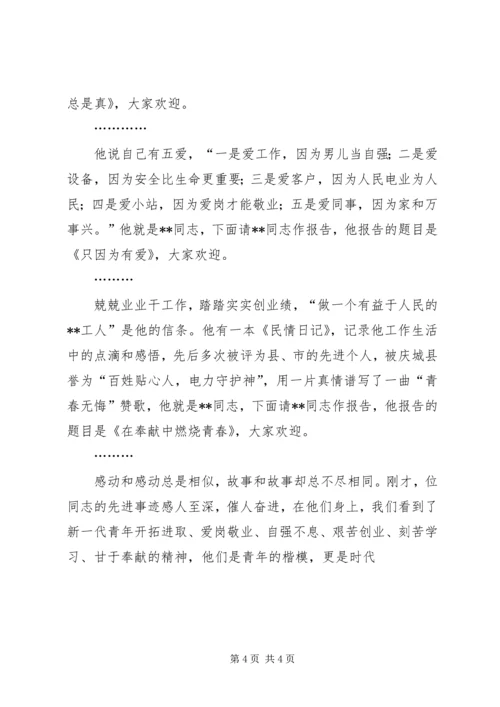 在十大优秀青年事迹报告会上的主持词 (3).docx