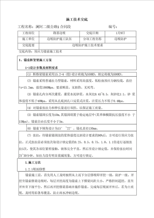 预应力锚索框格梁施工技术交底