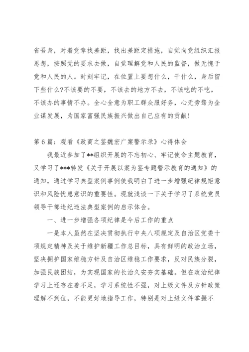 观看《政商之鉴魏宏广案警示录》心得体会15篇.docx