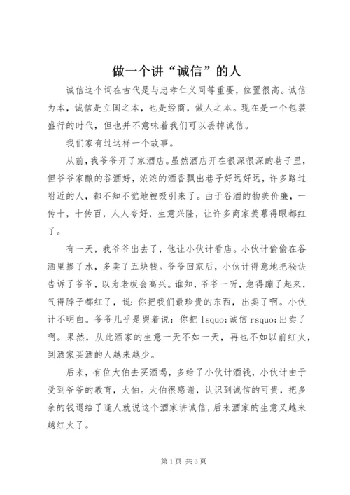 做一个讲“诚信”的人 (2).docx