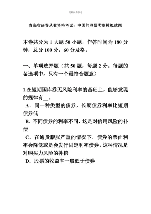 青海省证券从业资格考试我国的股票类型模拟试题.docx